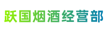 齐齐哈尔市铁锋跃国烟酒经营部